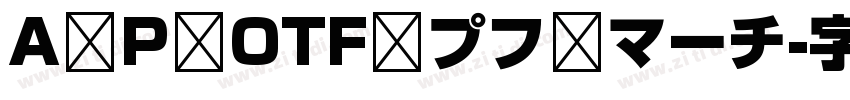 A P OTF プフ マーチ字体转换